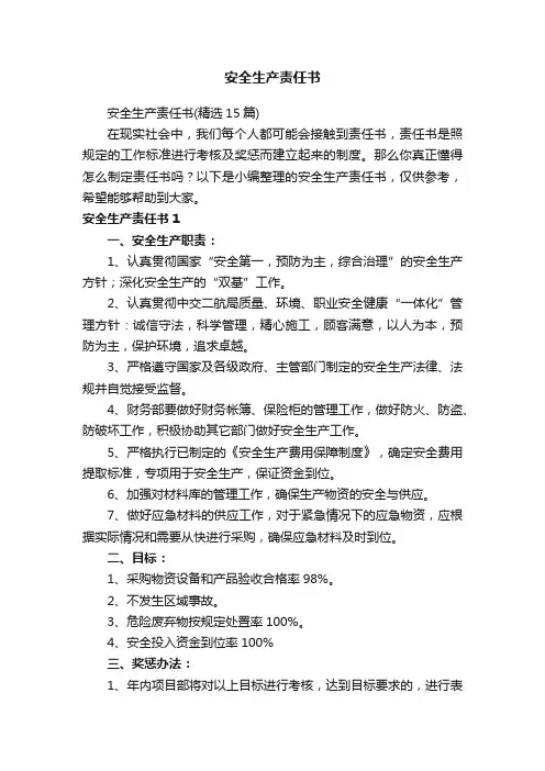 安全生产责任书