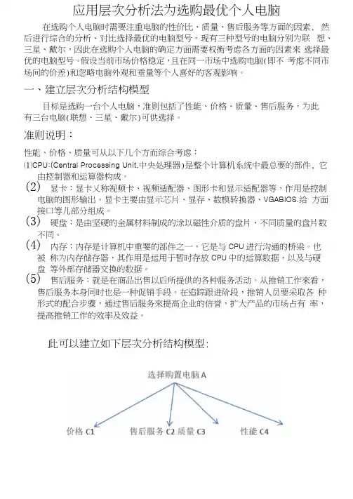 层次分析法选购电脑.
