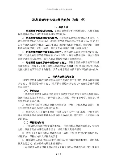 《思想品德学科知识与教学能力》(初级中学)