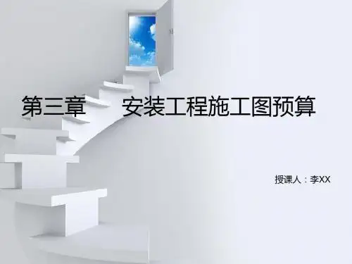 第三章      安装工程施工图预算