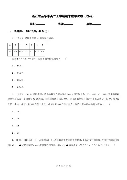 浙江省金华市高二上学期期末数学试卷(理科)