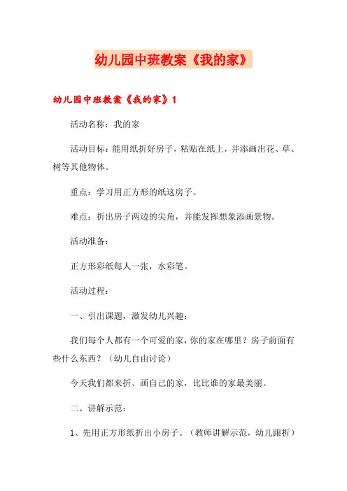 幼儿园中班教案《我的家》 2
