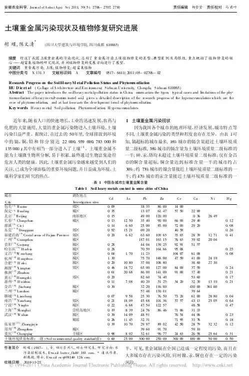 土壤重金属污染现状及植物修复研究进展