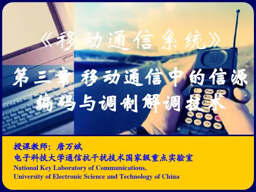 移动通信_第三章_移动通信中的信源编码与调制解调技术_2011_TWB