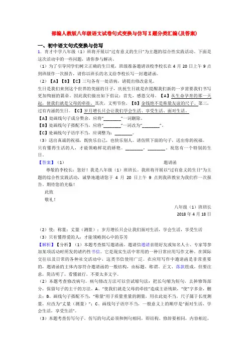 部编人教版八年级语文试卷句式变换与仿写X题分类汇编(及答案)