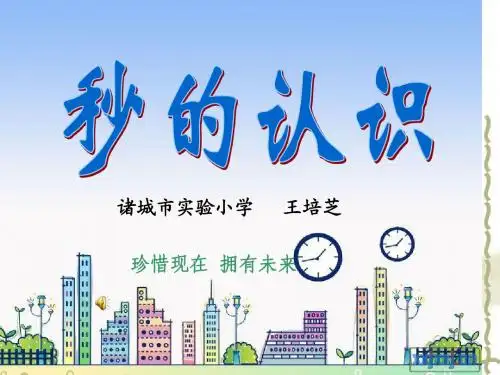 青岛版二年级数学下册秒的认识
