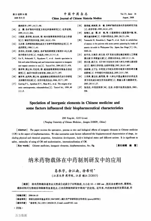 纳米药物载体在中药制剂研发中的应用