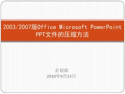 Office2003-2007版PPT文件的压缩方法