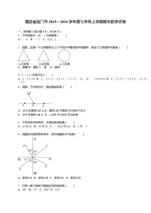 厦门市2015～2016学年度七年级上期末数学试卷含答案解析