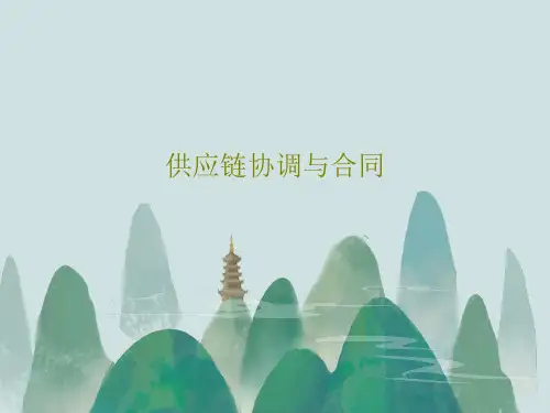 供应链协调与合同共29页