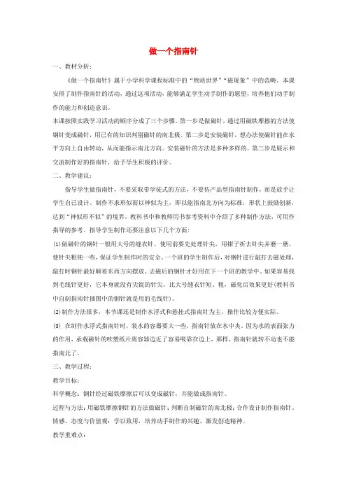 二年级科学下册 磁铁 5《做一个指南针》教案 教科版
