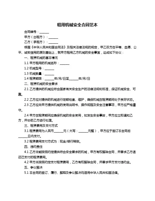 租用机械安全合同范本