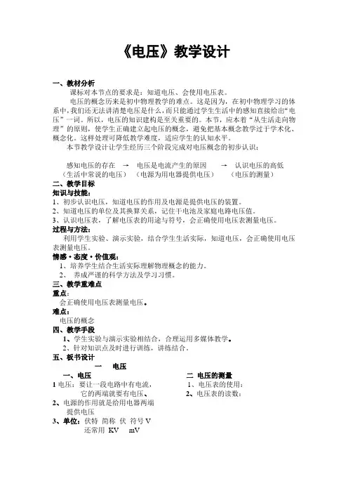 16.1《电压》教学设计