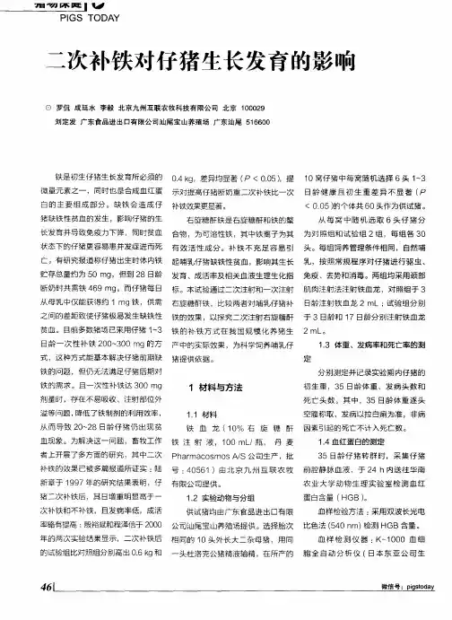 二次补铁对仔猪生长发育的影响
