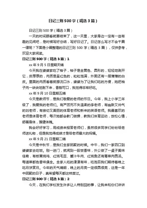 日记三则500字（精选3篇）