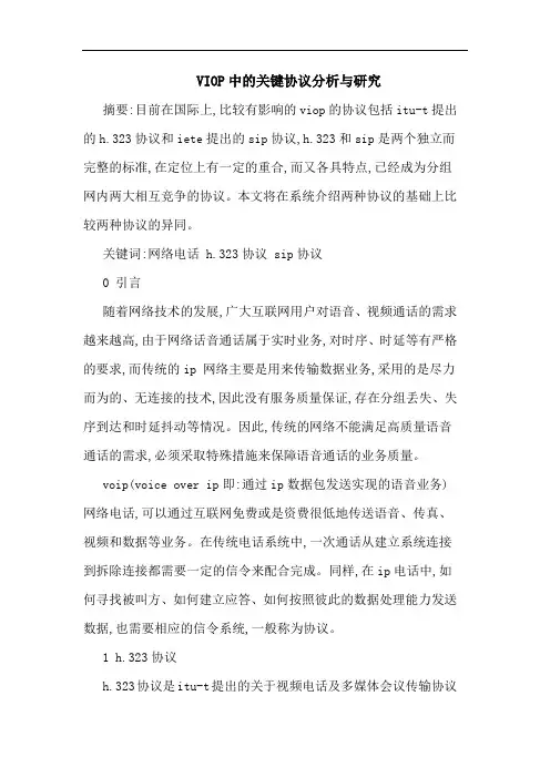 VIOP中关键协议分析与论文