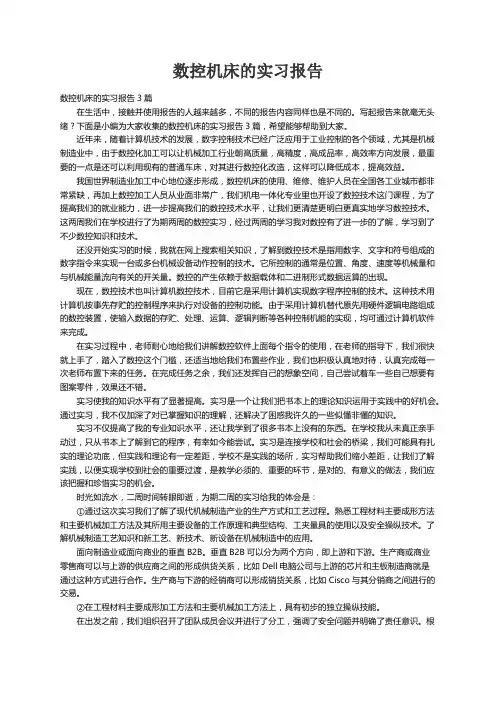 数控机床的实习报告3篇