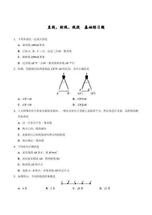 七年级数学,几何图形初步,直线、射线、线段基础练习题