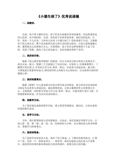 《小猫生病了》优秀说课稿