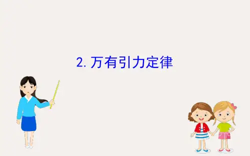 新教材高中物理7.2万有引力定律课件新人教版必修2