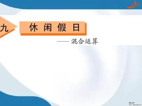 2016最新青岛版数学二年级上册《九 休闲假日九 休闲假日》课件