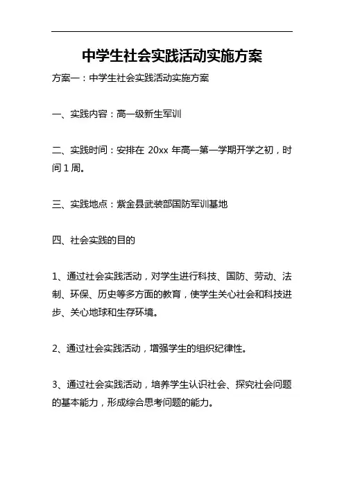 中学生社会实践活动实施计划方案