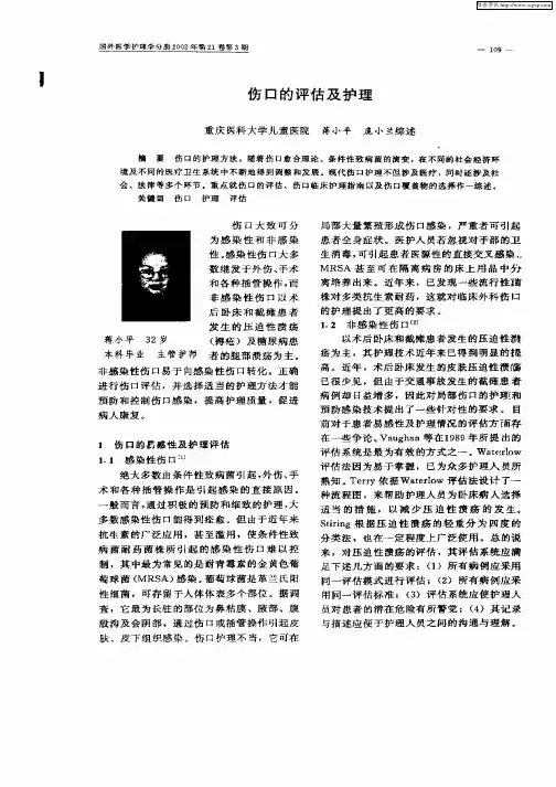 伤口的评估及护理
