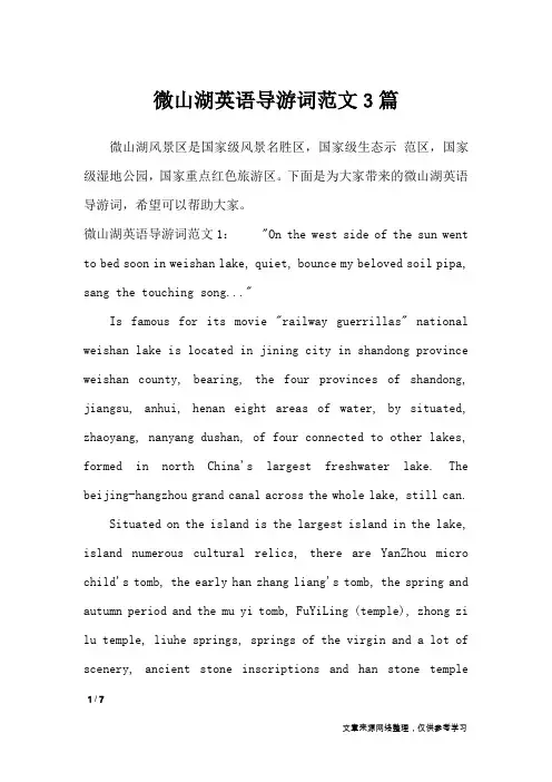 微山湖英语导游词范文3篇_导游词