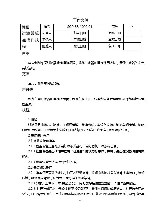 SOP-SB-1020 过滤器标准操作规程