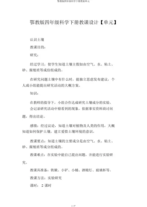 鄂教版四年级科学下册教案单元