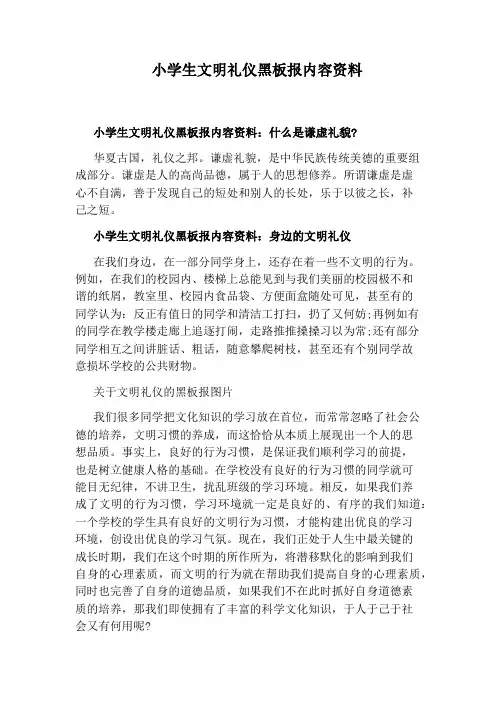 小学生文明礼仪黑板报内容资料