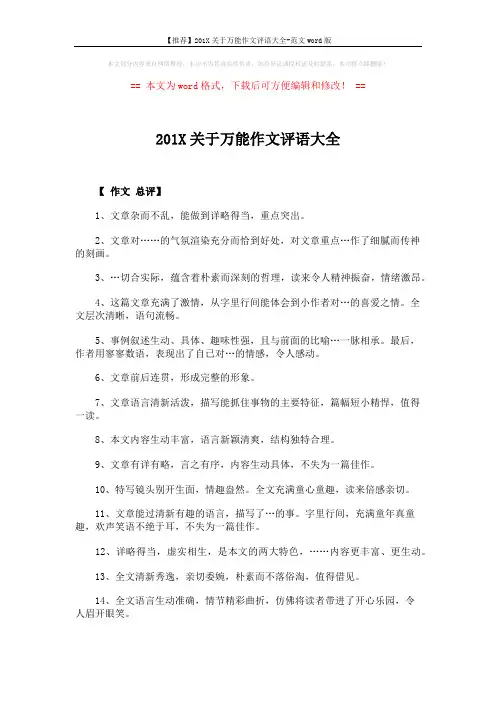 【推荐】201X关于万能作文评语大全-范文word版 (5页)