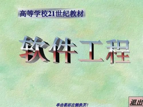 第一章软件工程概论