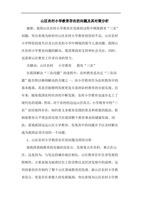 山区农村小学教育存在的问题及其对策分析 2