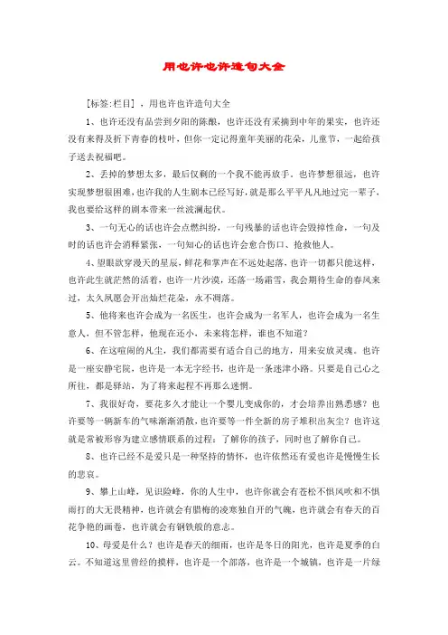 用也许也许造句大全