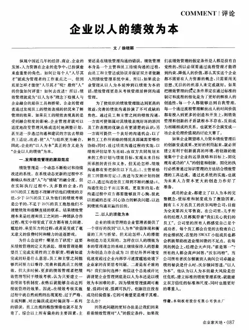 企业以人的绩效为本