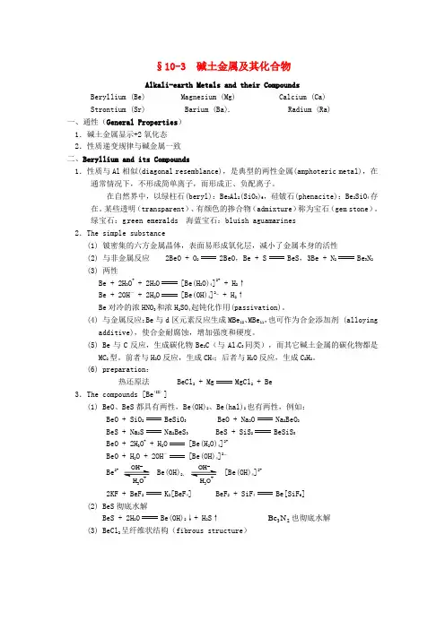 2015年高中化学竞赛辅导无机化学10.3碱土金属及其化合物知识点素材