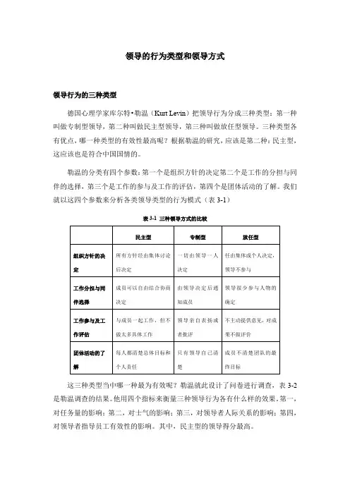 领导的行为类型和领导方式