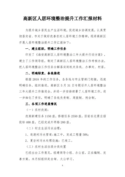 高新区人居环境整治提升工作汇报材料