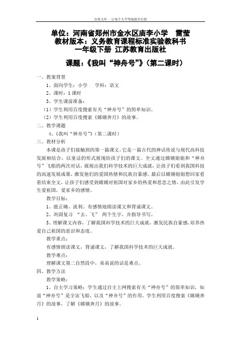 苏教版语文一上我叫神舟号第二课时教学设计