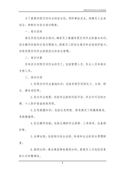 有限空间作业安全培训制度