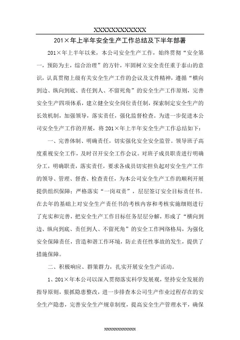 上半年安全生产工作总结及下半年工作计划