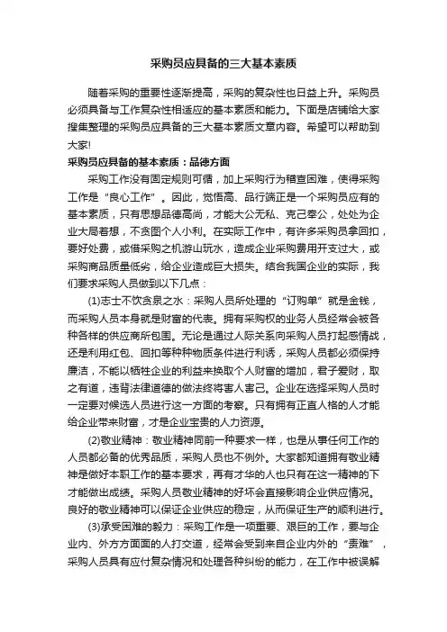 采购员应具备的三大基本素质