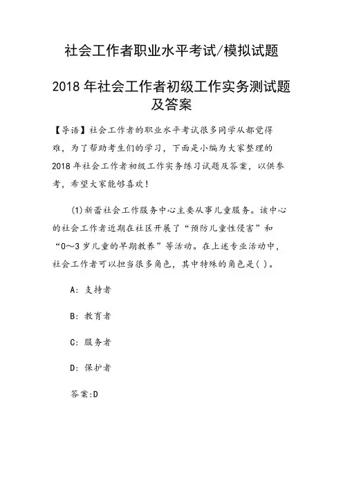 2018年社会工作者初级工作实务测试题及答案