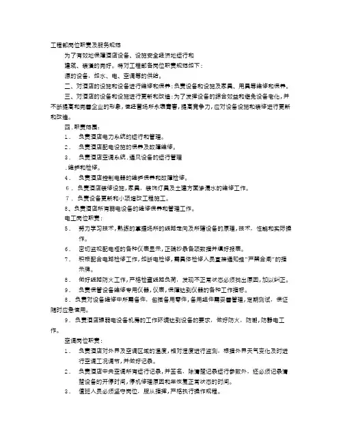 酒店工程部岗位职责
