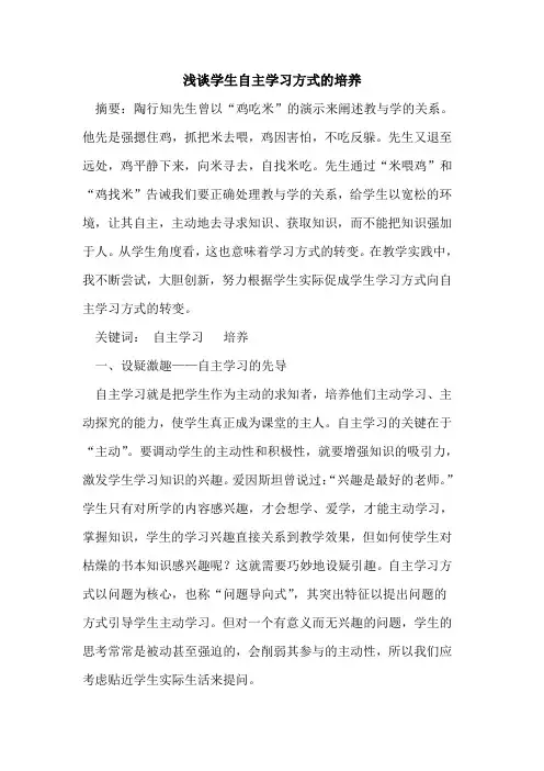 学生自主学习方式的培养