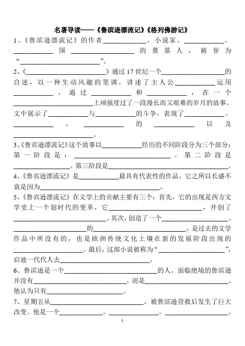 七上期末复习——名著导读(鲁滨逊与格列佛)(1)