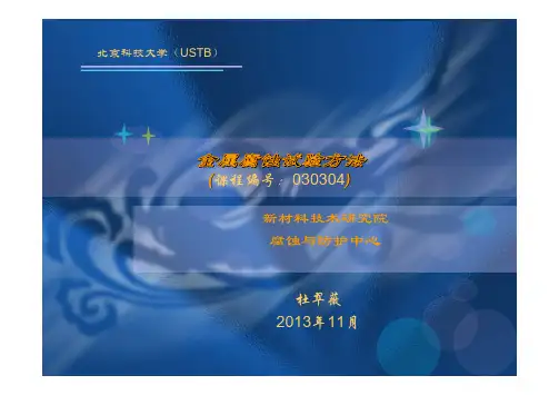 第1章概论及第2章常用腐蚀评定方法
