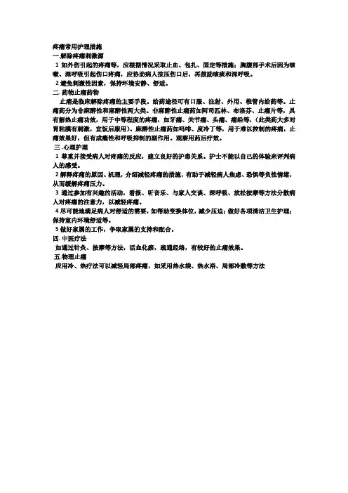 疼痛常用护理措施