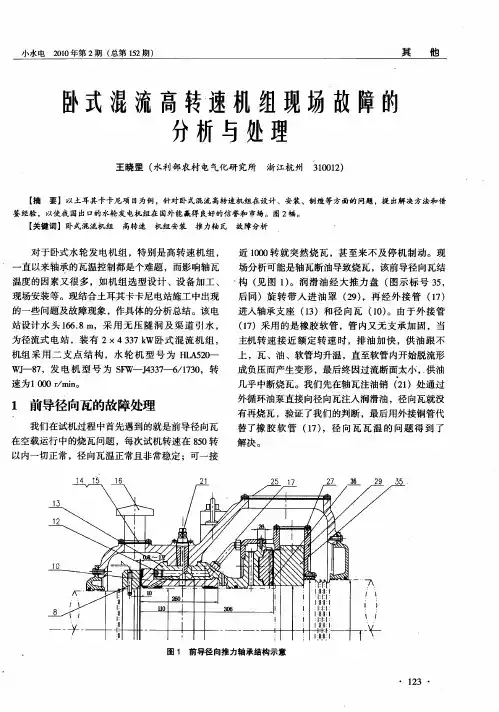 卧式混流高转速机组现场故障的分析与处理